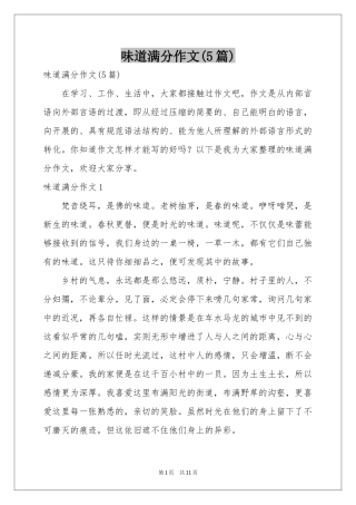 味道满分作文(5篇)