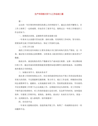 生产车间统计员个人工作总结三篇