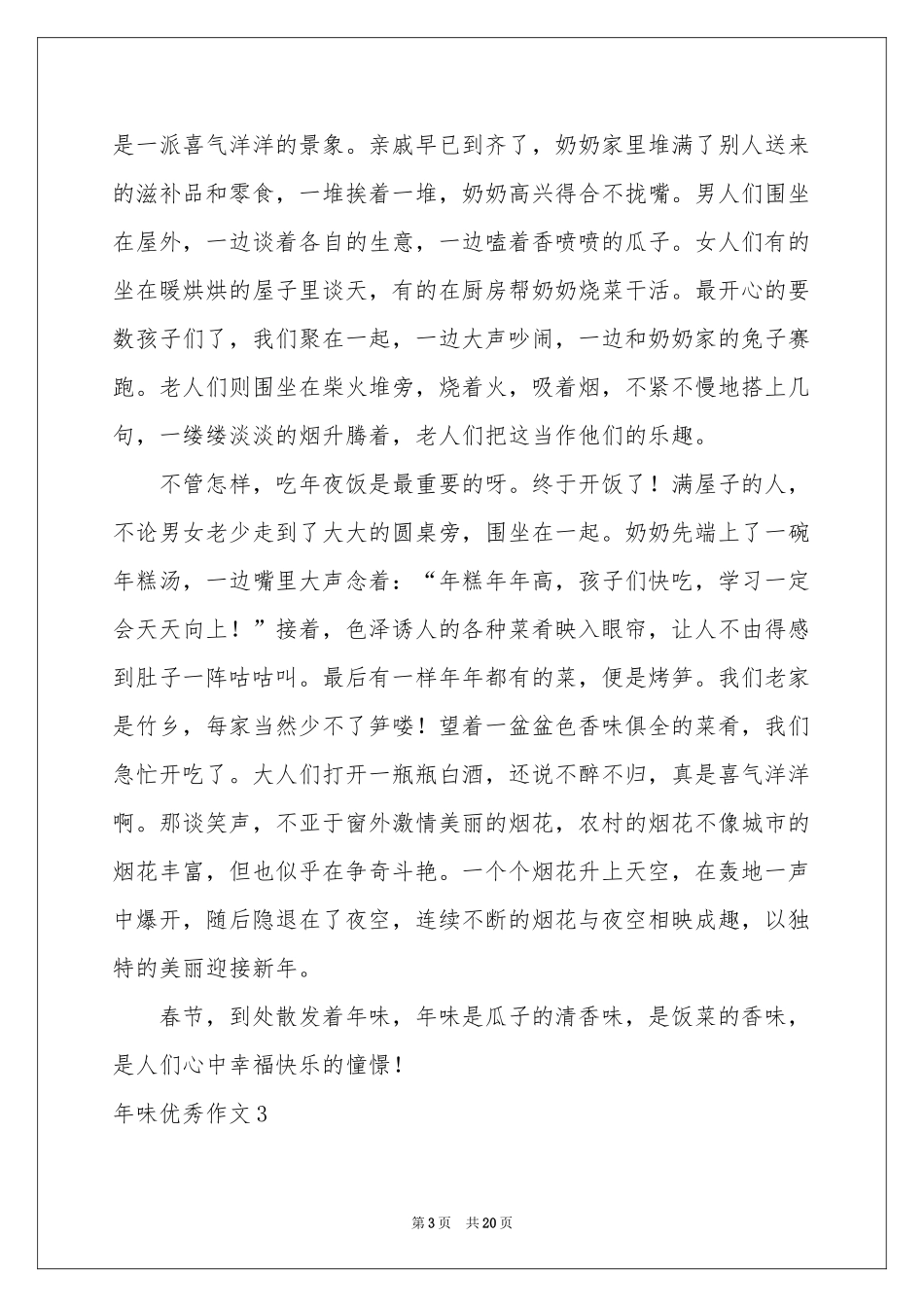 味优秀作文(精选15篇)_第3页