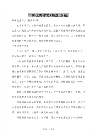 味优秀作文(精选15篇)