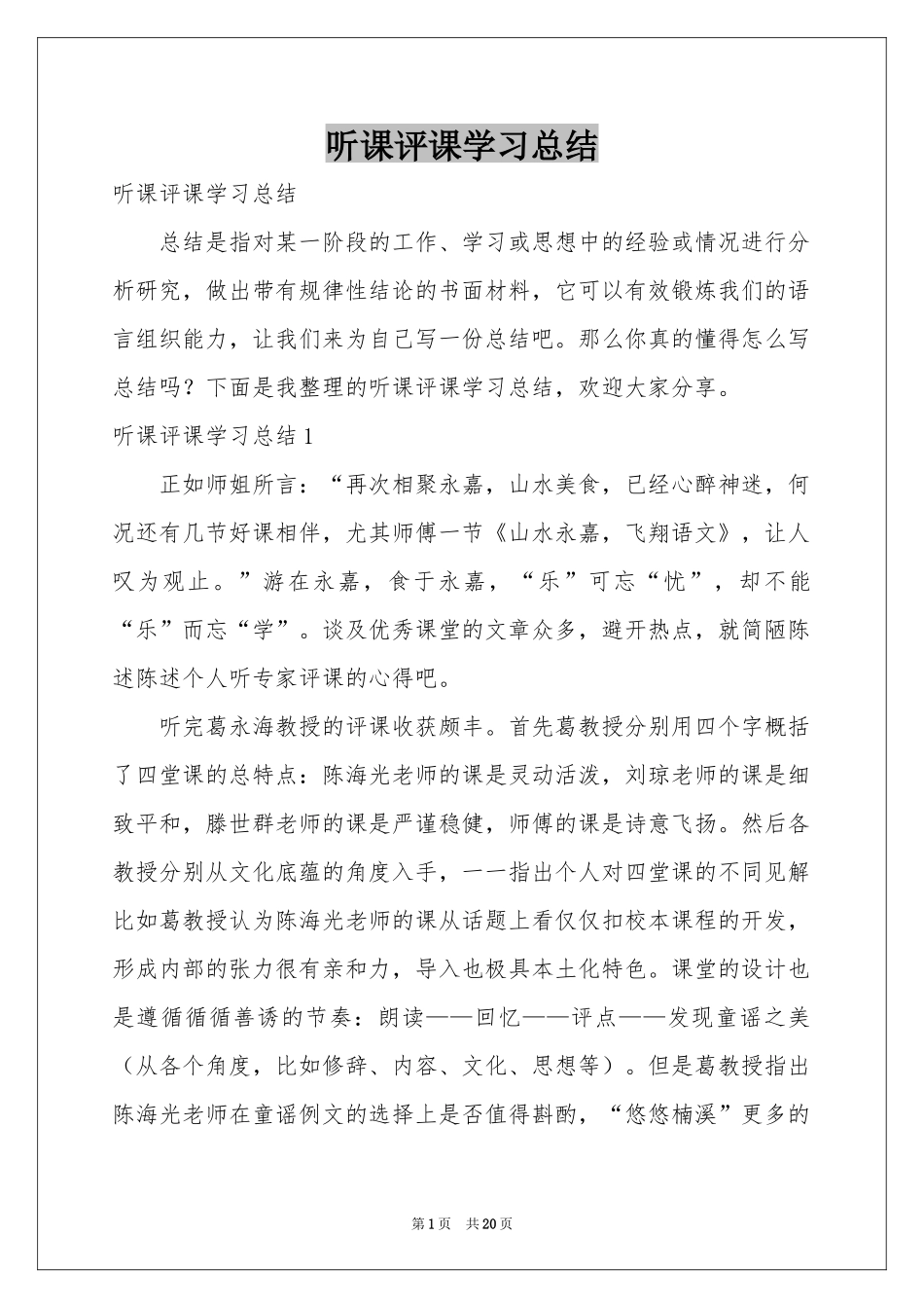 听课评课学习参考总结_第1页