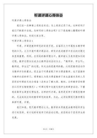 听课评课体会心得
