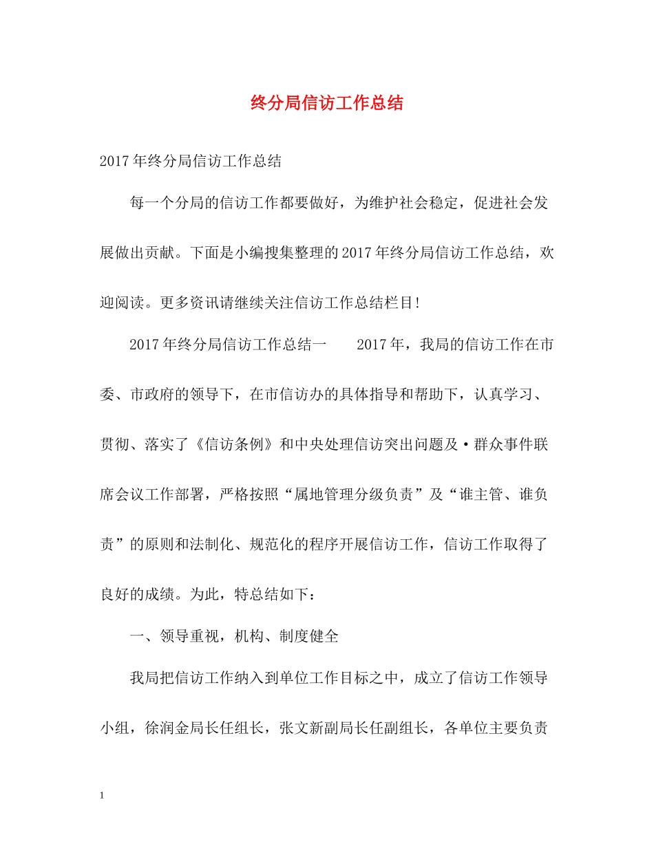 终分局信访工作总结2_第1页