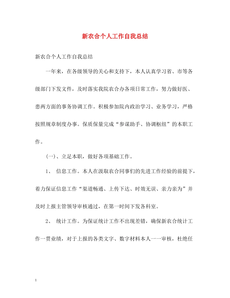 新农合个人工作自我总结_第1页