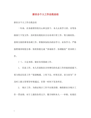 新农合个人工作自我总结