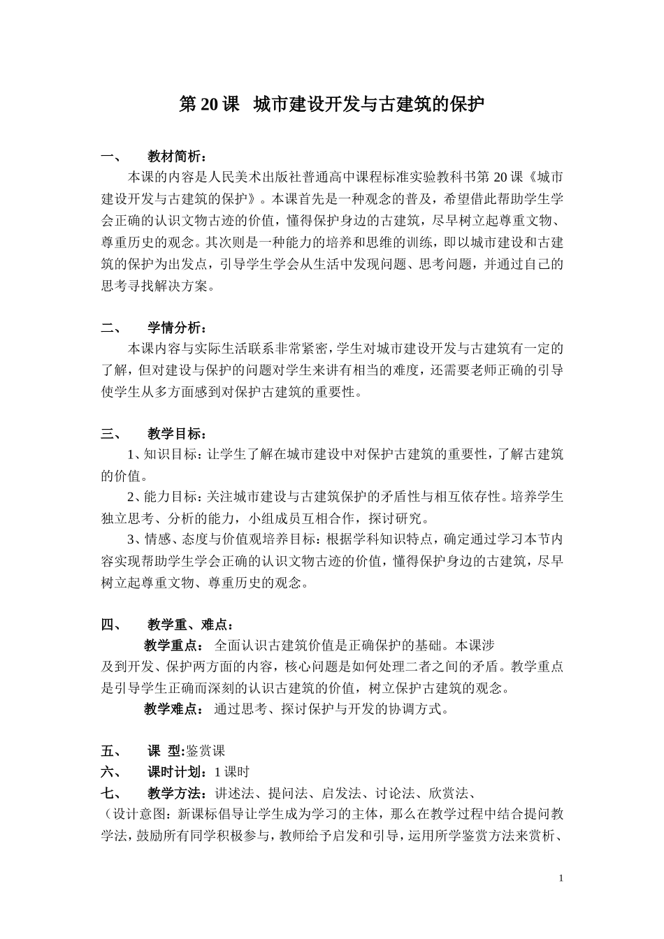 城市建设开发与古建筑的保护_教案(教学设计)_第1页