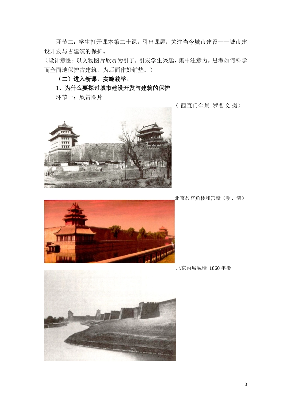 城市建设开发与古建筑的保护_教案(教学设计)_第3页
