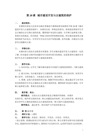 城市建设开发与古建筑的保护_教案(教学设计)