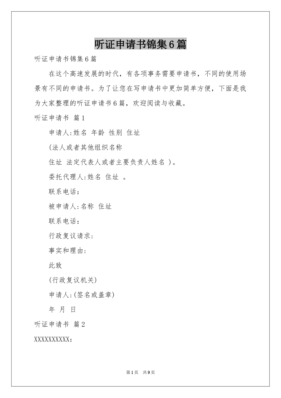 听证申请书锦集6篇_第1页