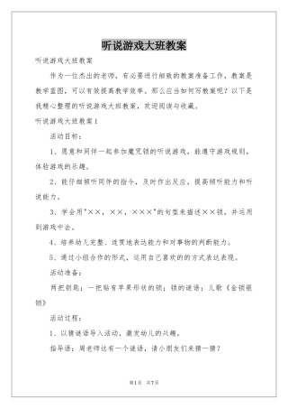 听说游戏大班教案