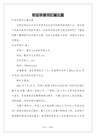 听证申请书汇编九篇