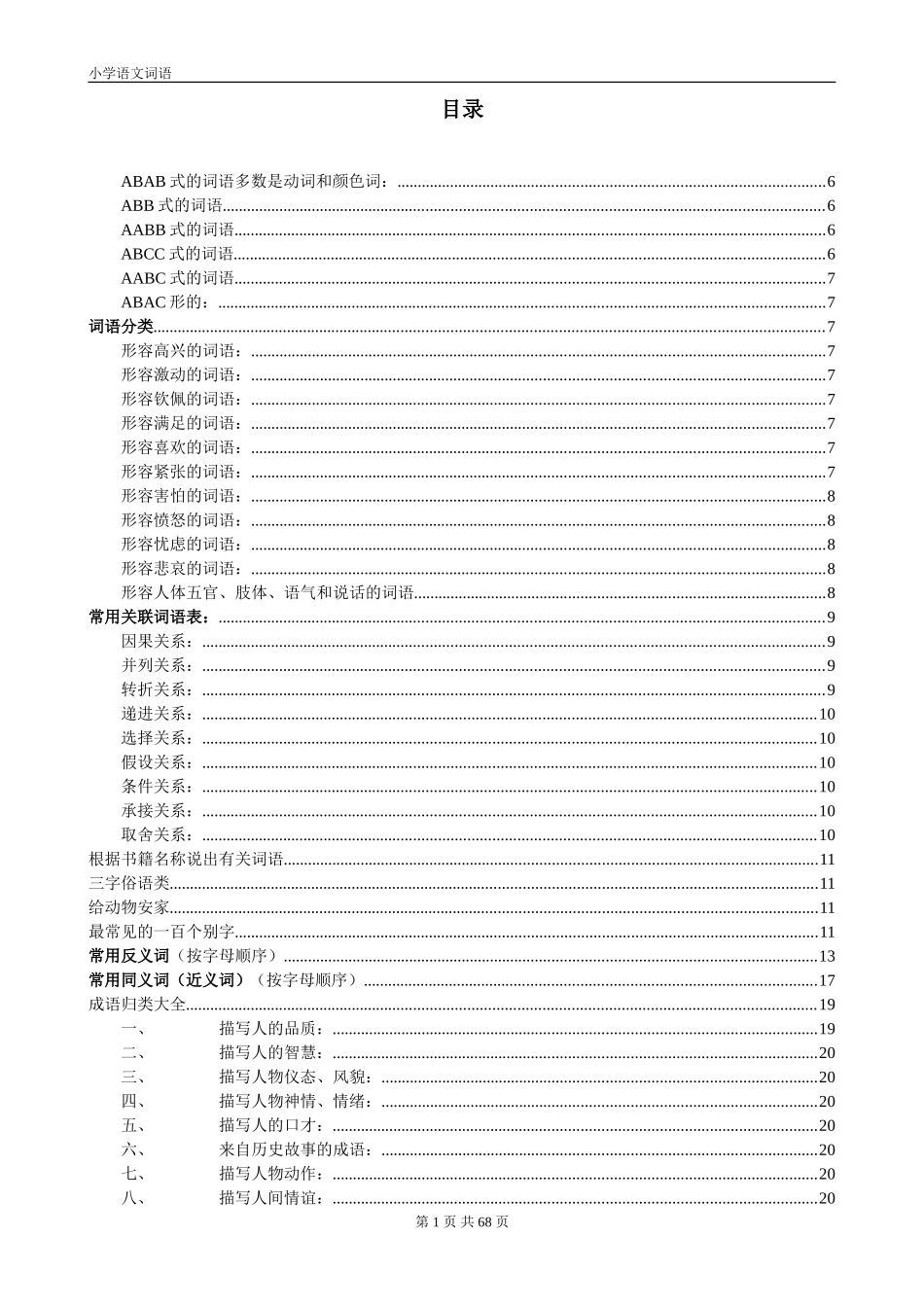 小学语文词语汇总_第1页
