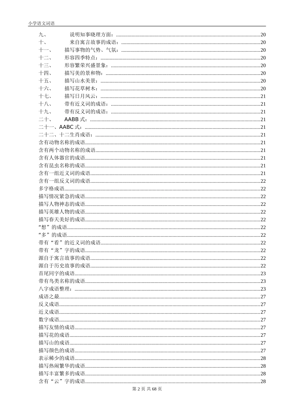 小学语文词语汇总_第2页