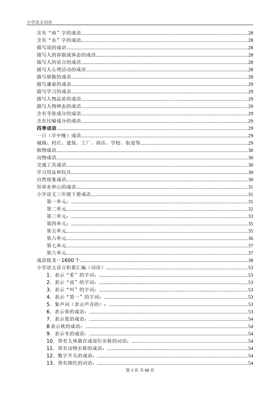 小学语文词语汇总_第3页