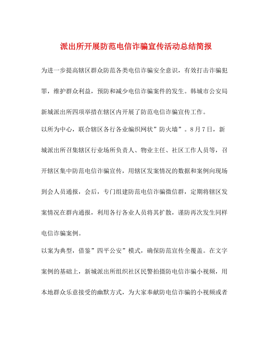 派出所开展防范电信诈骗宣传活动总结简报_第1页