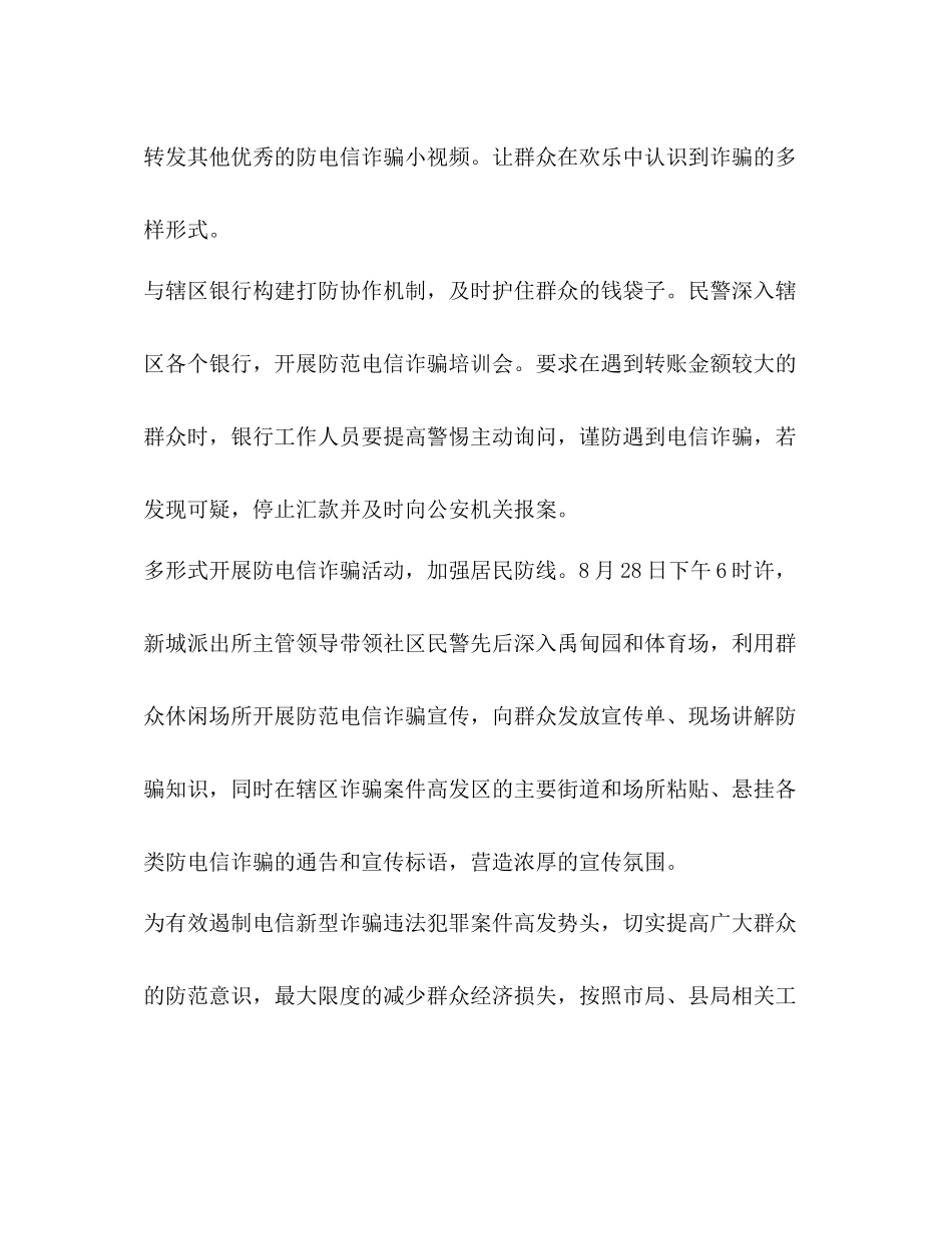 派出所开展防范电信诈骗宣传活动总结简报_第2页