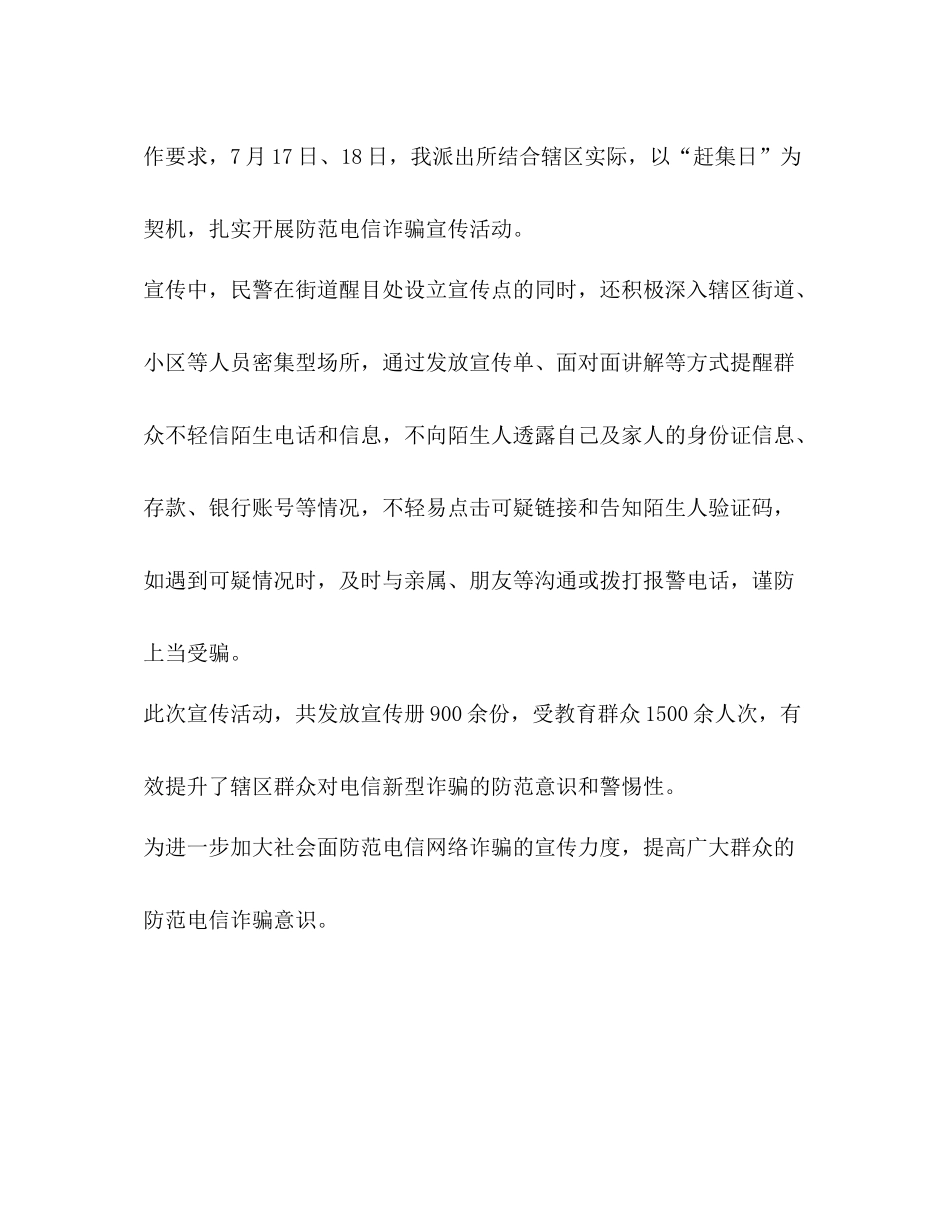 派出所开展防范电信诈骗宣传活动总结简报_第3页