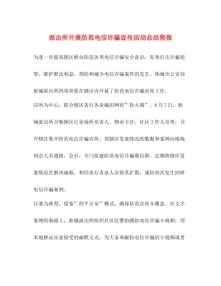 派出所开展防范电信诈骗宣传活动总结简报
