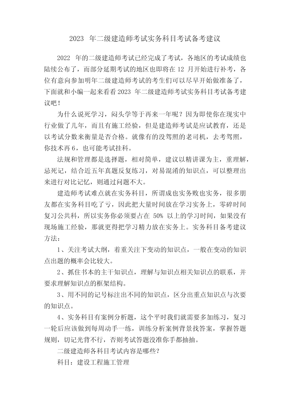 2023年二级建造师考试实务科目考试备考建议 _第1页