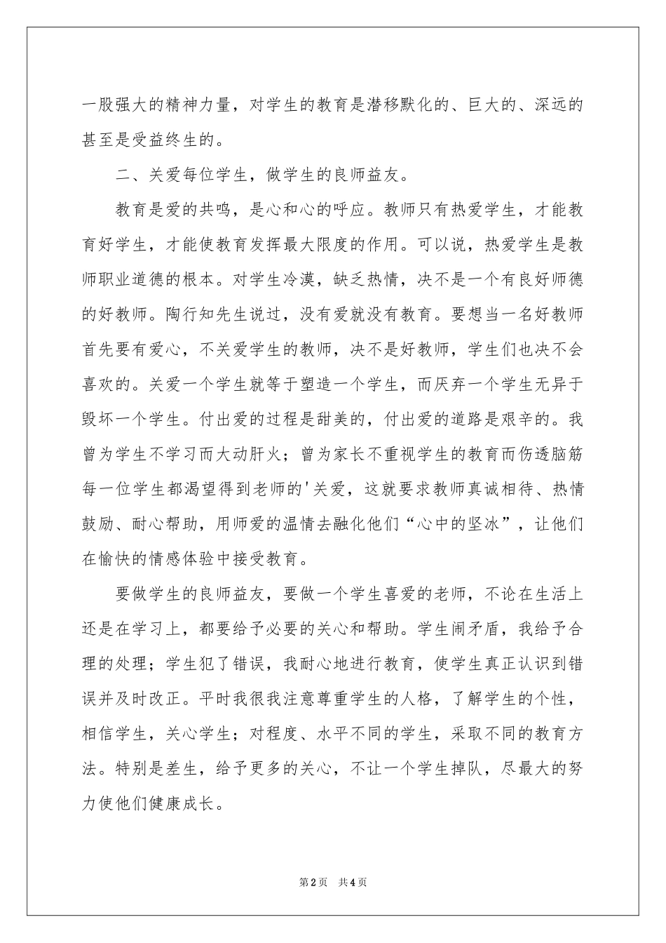 听师德师风先进事迹报告会体会心得_第2页
