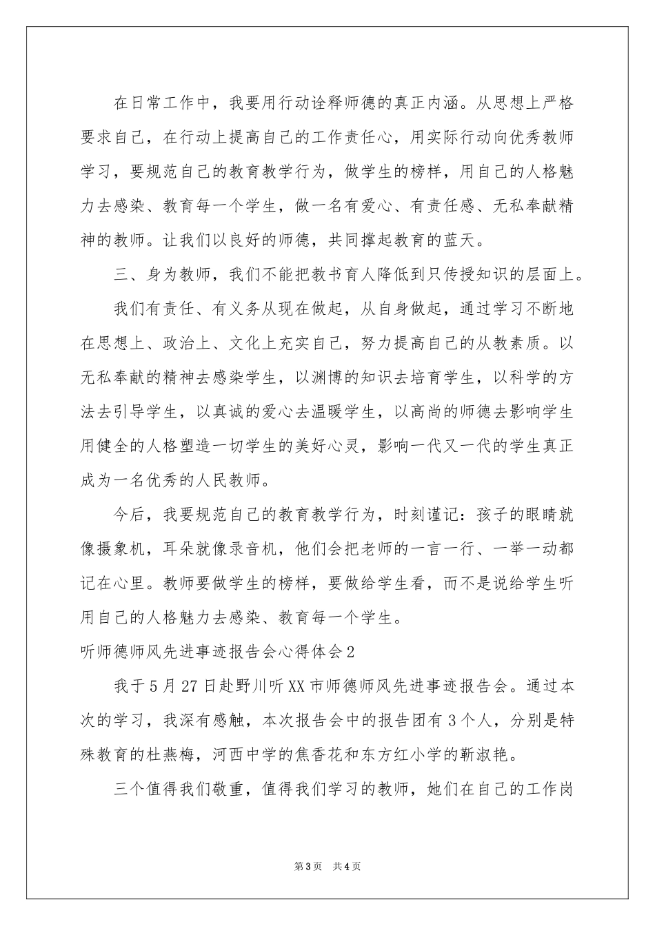 听师德师风先进事迹报告会体会心得_第3页
