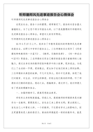听师德师风先进事迹报告会体会心得