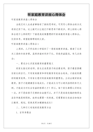 听家庭教育讲座体会心得