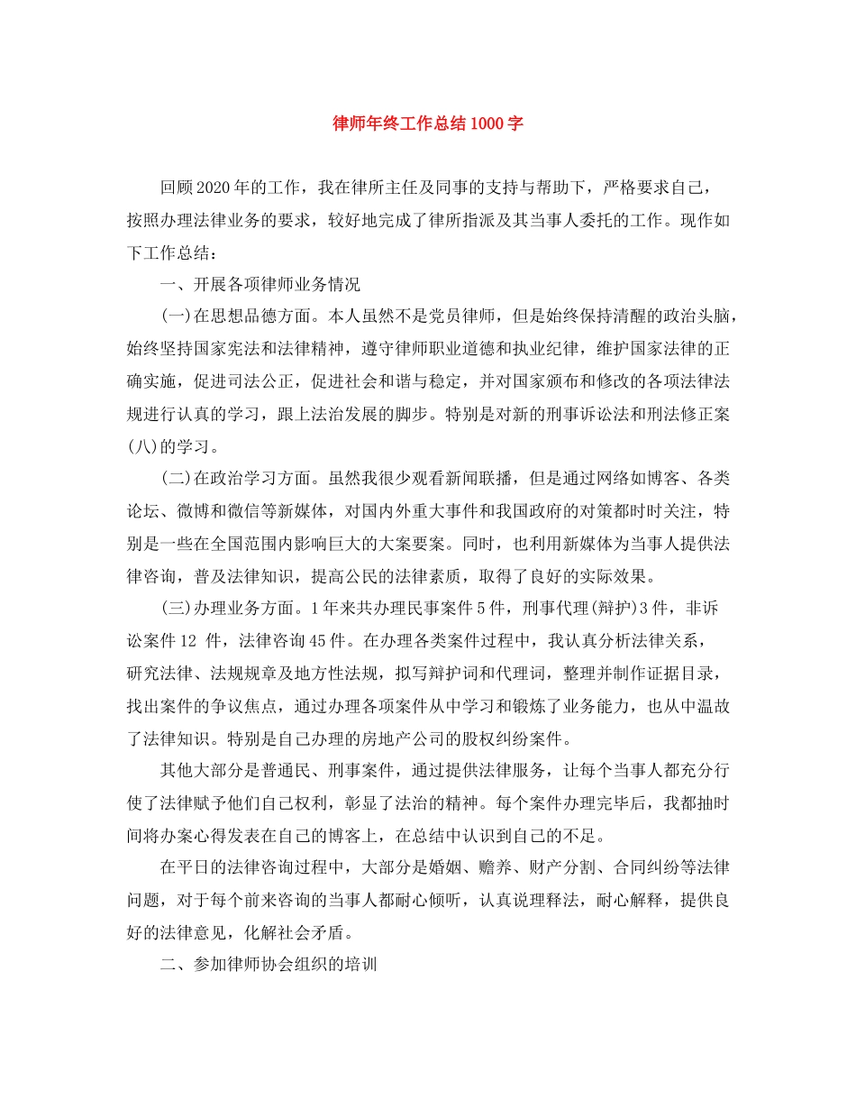 律师年终工作总结1000字_第1页