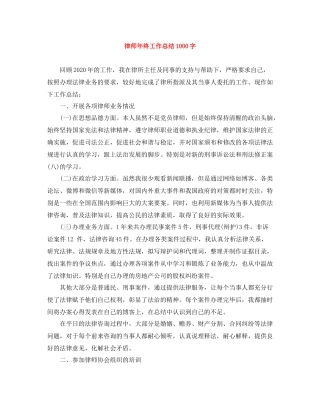 律师年终工作总结1000字