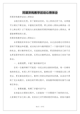 同课异构教学活动体会心得
