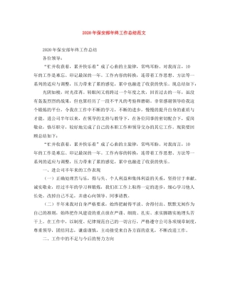 2020年保安部年终工作总结范文
