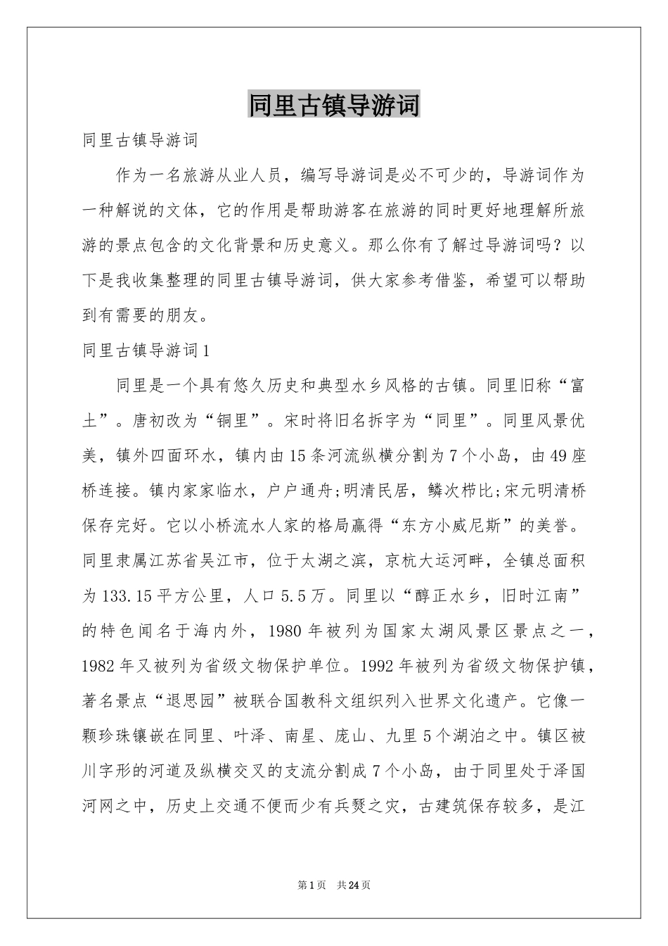 同里古镇导游词_第1页