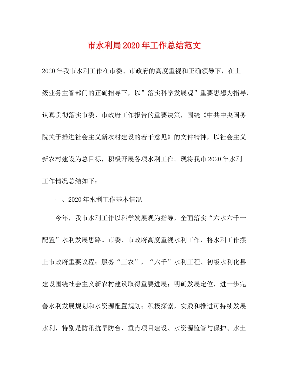 市水利局年工作总结范文_第1页