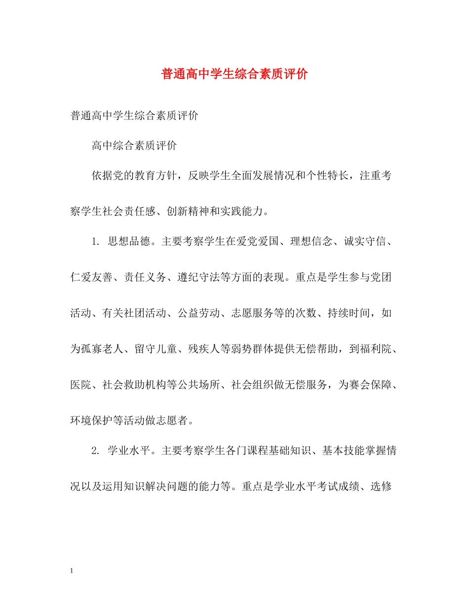 普通高生综合素质评价_第1页