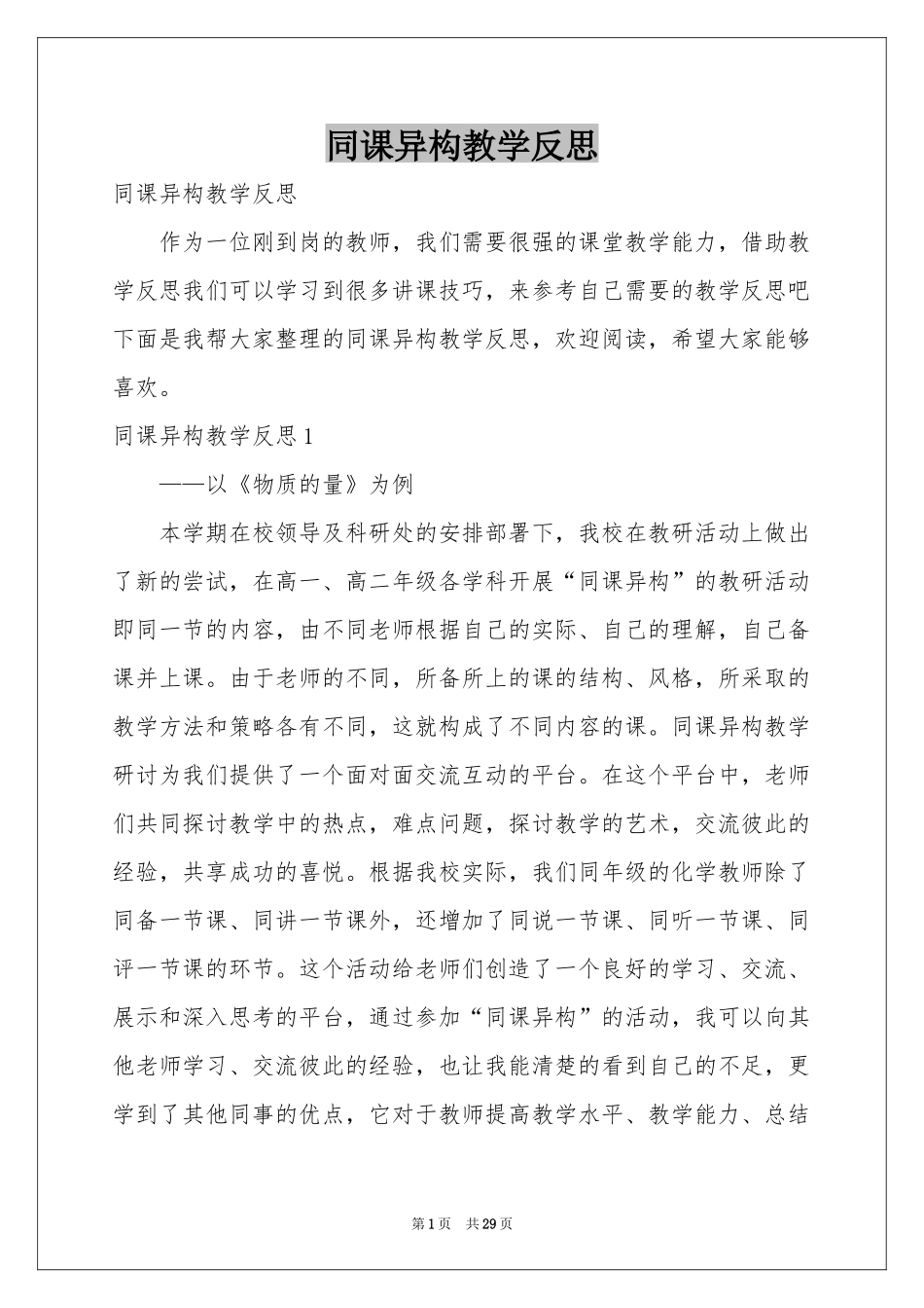 同课异构教学反思_第1页