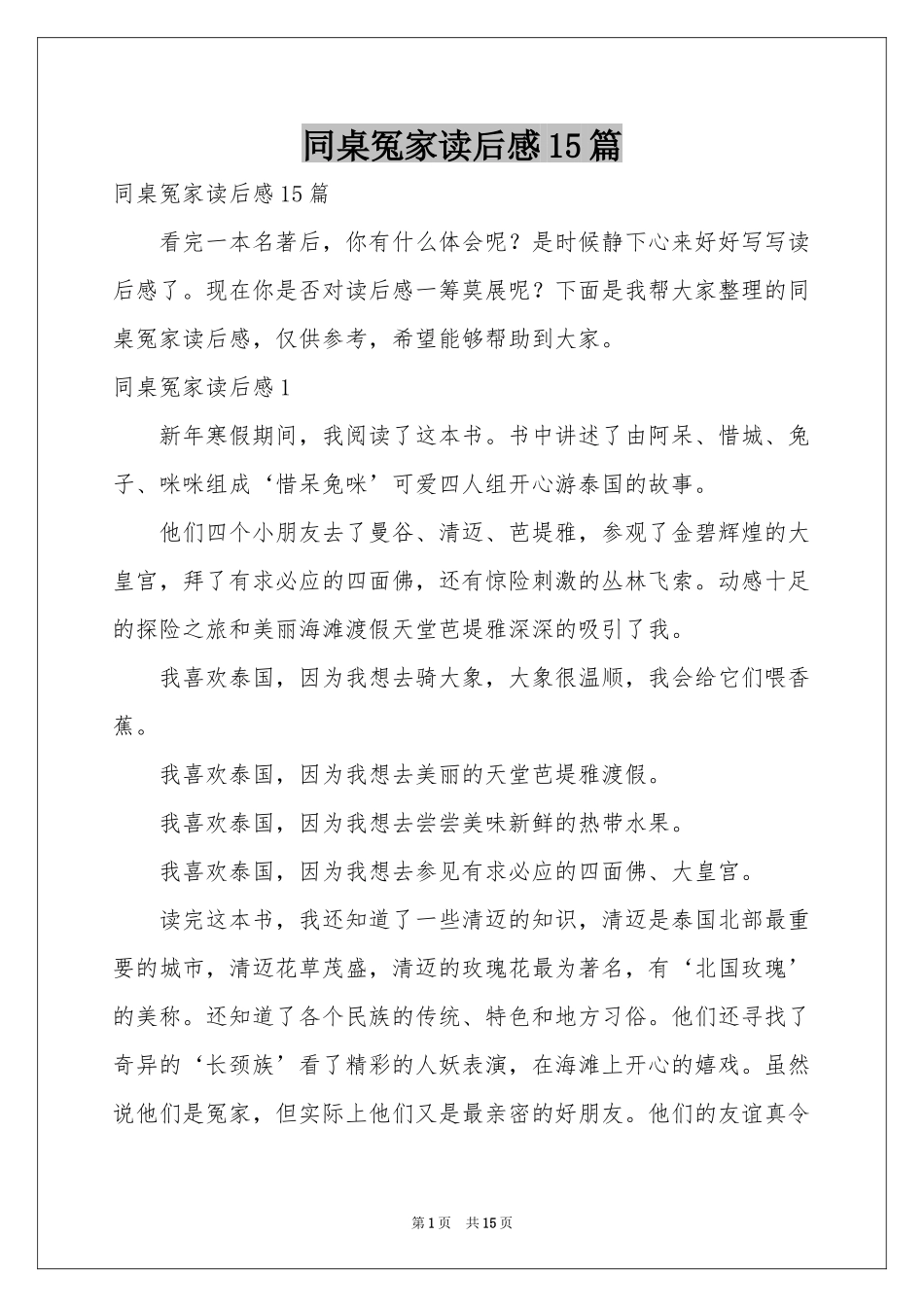 同桌冤家读后感15篇_第1页