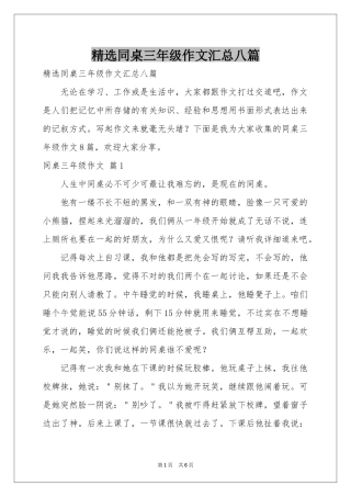 同桌三年级作文汇总八篇