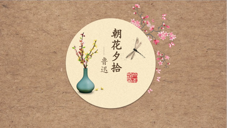 人教部编版七年级语文上册第三单元名著导读《朝花夕拾》课件_第2页