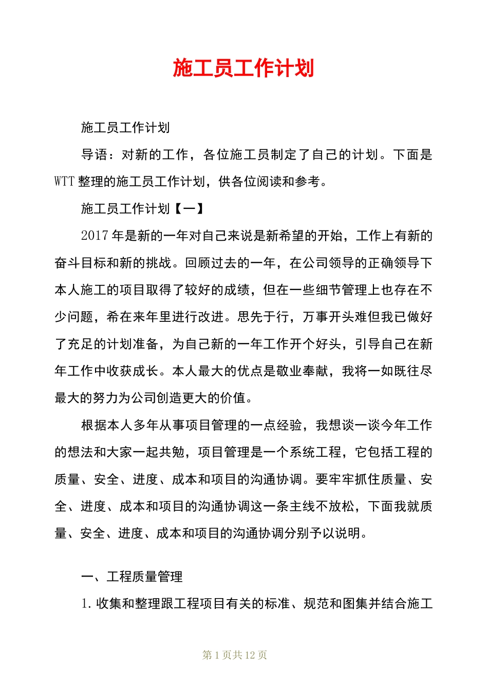 施工员工作计划_第1页