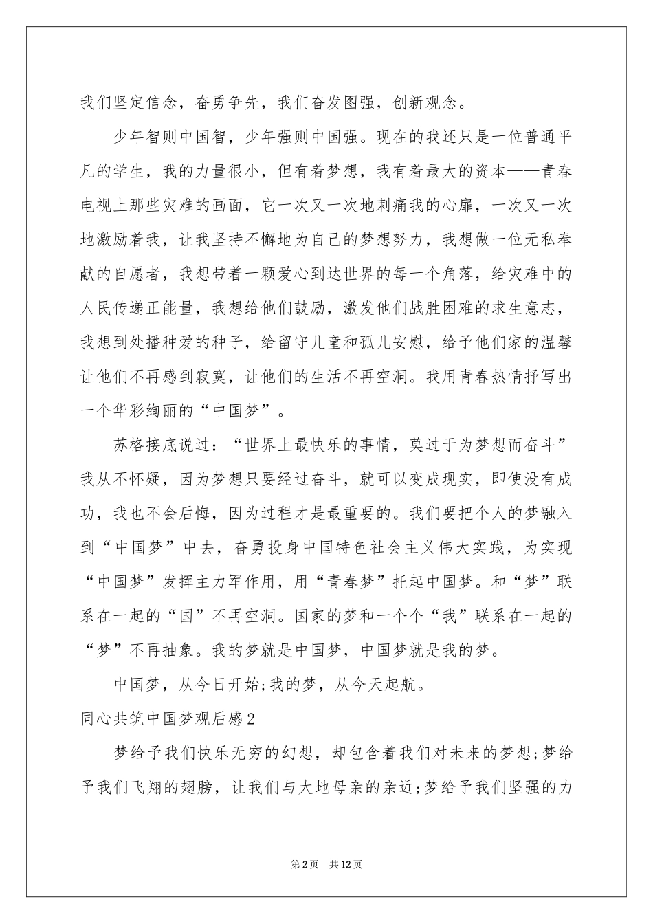 同心共筑中国梦观后感_第2页