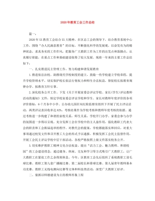 2020年教育工会工作总结