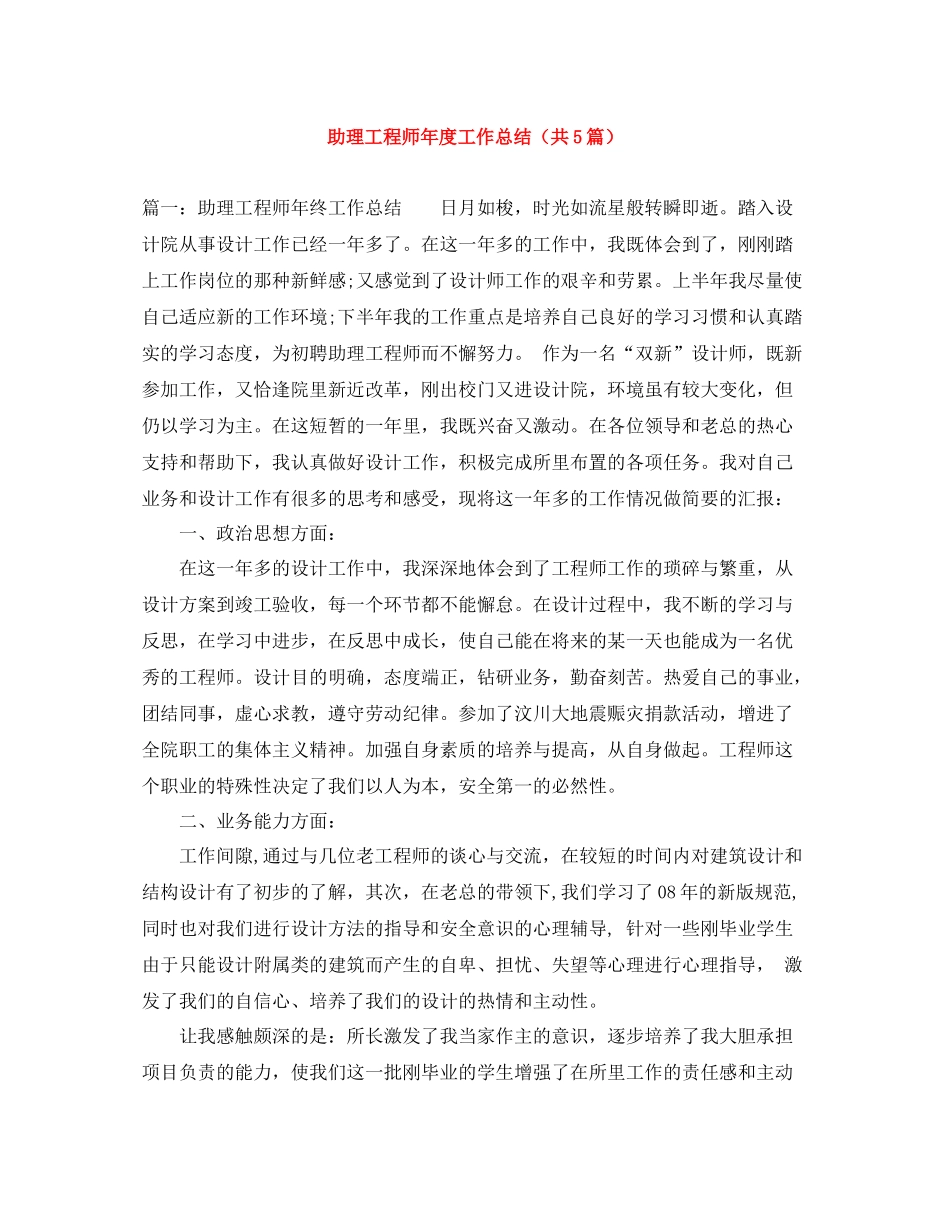 助理工程师年度工作总结（共5篇）_第1页