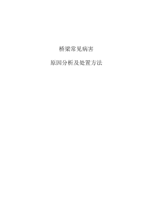 桥梁常见病害原因分析报告及处置方法