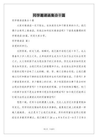同学邀请函集合十篇
