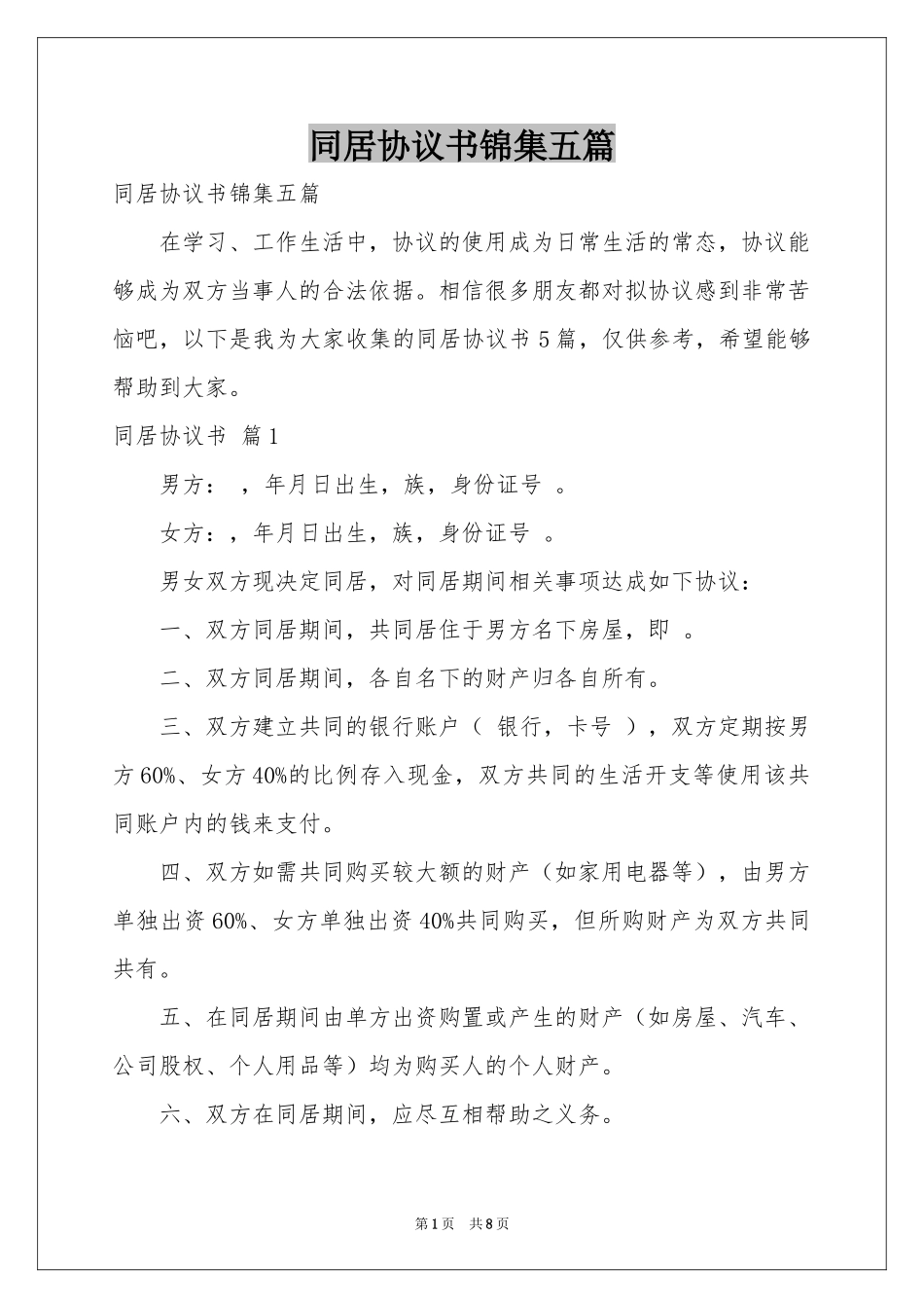同居协议书锦集五篇_第1页