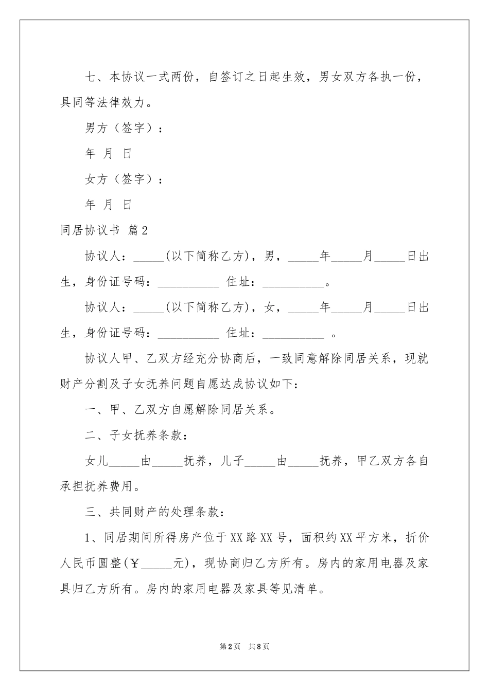同居协议书锦集五篇_第2页