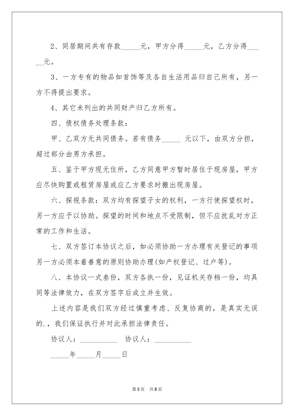 同居协议书锦集五篇_第3页