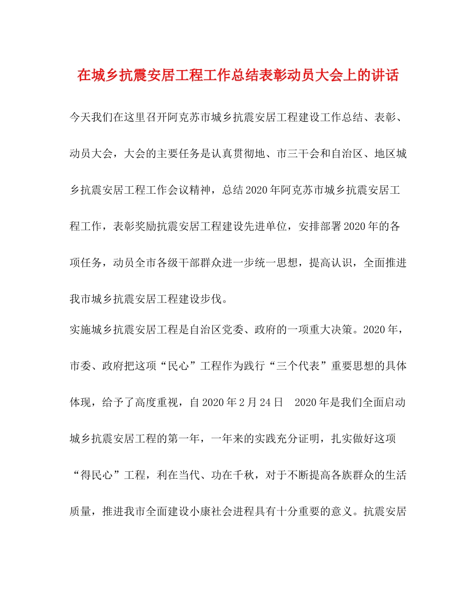 在城乡抗震安居工程工作总结表彰动员大会上的讲话_第1页