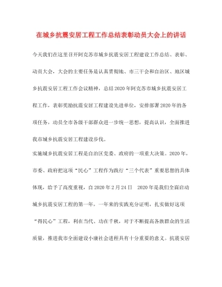 在城乡抗震安居工程工作总结表彰动员大会上的讲话