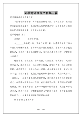 同学邀请函范本合集五篇